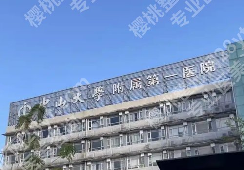 中山医美医院有哪些?中山人民、中山二院人气医院均上榜!