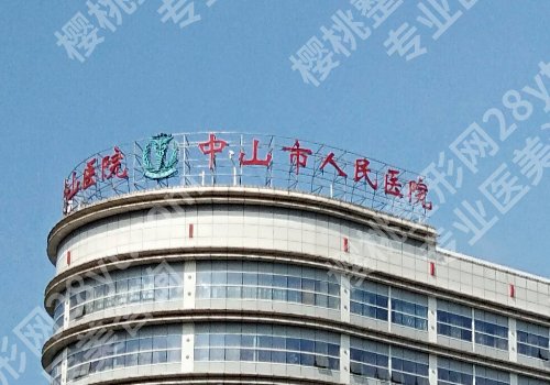 中山医美医院有哪些?中山人民、中山二院人气医院均上榜!