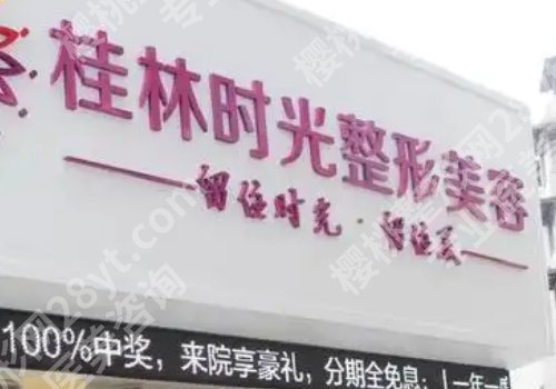 桂林医美整形医院有哪些?广西医科大一附院,南溪山医院,时光医院信息一览