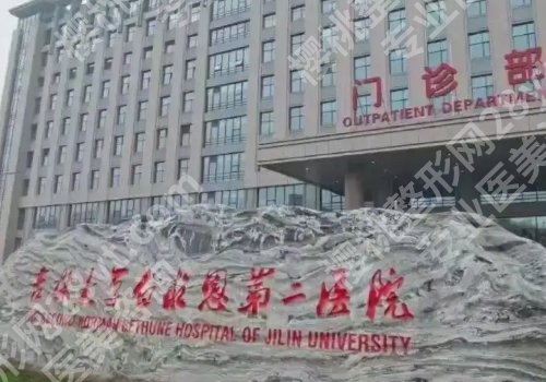 长春十大整形医院排行来袭！吉林一院、中日联谊医院、吉林二院等值得选