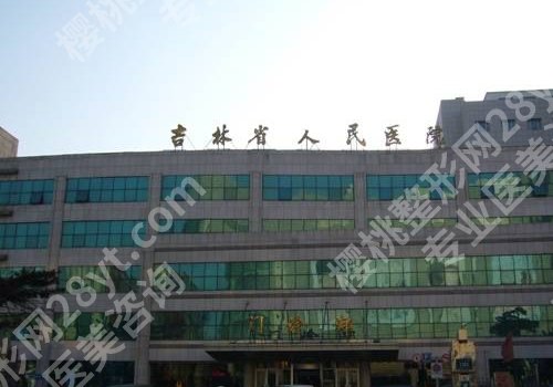长春十大整形医院排行来袭！吉林一院、中日联谊医院、吉林二院等值得选