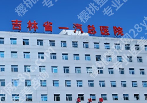 长春十大整形医院排行来袭！吉林一院、中日联谊医院、吉林二院等值得选