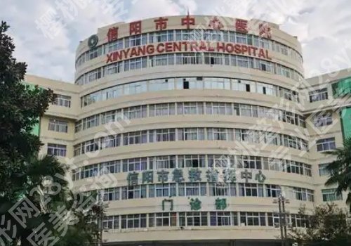 信阳医美哪家比较好？信阳市中心医院，固始县妇幼保健院口碑超好！