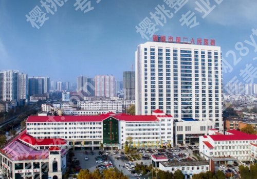 南阳医美医院哪家口碑好？市第一人民医院、市第二人民医院、市中心医院强强上榜！