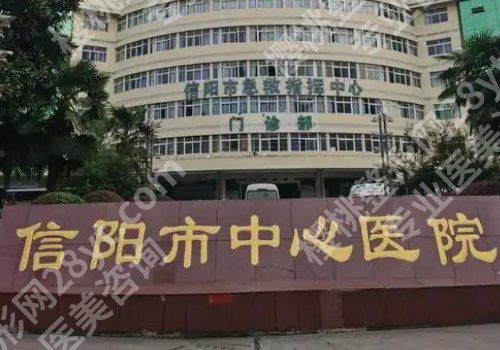 信阳医美机构有哪些？中心医院、妇幼保健医院、人民医院等纷纷上榜！