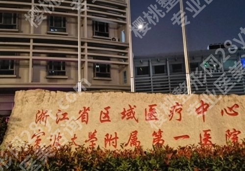 宁波十大整形医院排行更新！宁大附一院、第二医院、杭州湾等资料查看