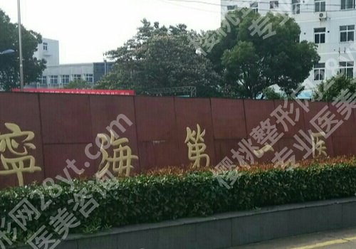 宁波十大整形医院排行更新！宁大附一院、第二医院、杭州湾等资料查看
