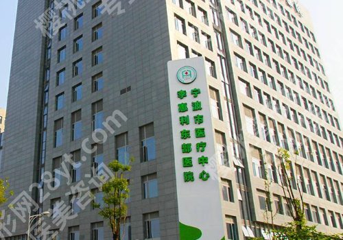 宁波十大整形医院排行更新！宁大附一院、第二医院、杭州湾等资料查看