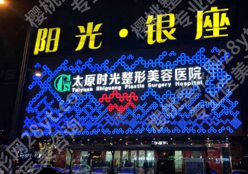 太原整形外科排名公开！内附医科大一院、医科大二院、太原军大等院详情