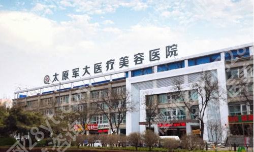 太原整形外科排名公开！内附医科大一院、医科大二院、太原军大等院详情