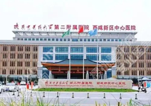 咸阳医美哪家便宜点？陕西中医药大学第二附属医院、陕西省核工业二一五医院技术PK！