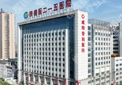 咸阳医美哪家便宜点？陕西中医药大学第二附属医院、陕西省核工业二一五医院技术PK！