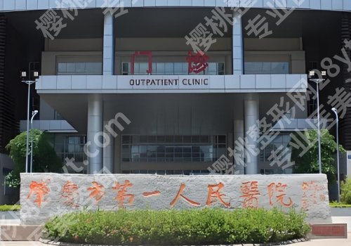 肇庆医美整形医院排名公布！第一医院、人民医院、中医院人气高