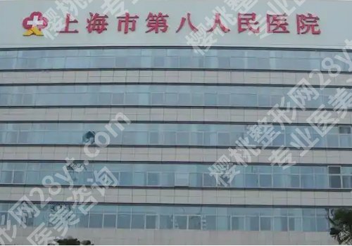 上海第八人民医院牙齿矫正怎么样？院内简介、核心项目、价格表更新！