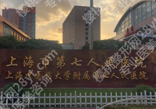 上海第七人民医院牙科黄松澄怎么样？附医生简介、核心项目！