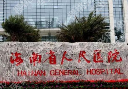 海南省人民医院正畸价格多少？低至5000元起，附医生信息盘点