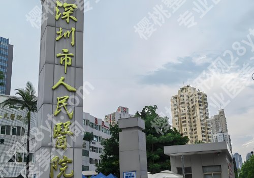 深圳人民医院隆鼻多少钱？低至1万元起，科室、医生信息在线查看