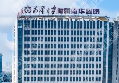 衡阳市比较出名的整容医院有哪些？南华大学附属南华医院、衡阳雅美等实力医院上榜！
