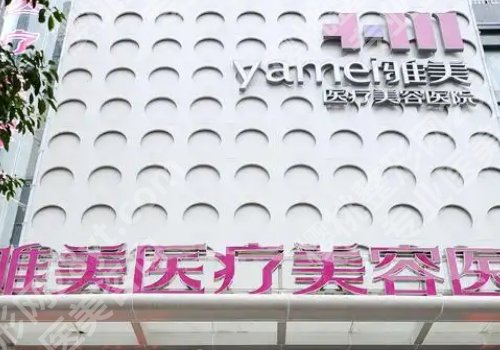 衡阳市比较出名的整容医院有哪些？南华大学附属南华医院、衡阳雅美等实力医院上榜！