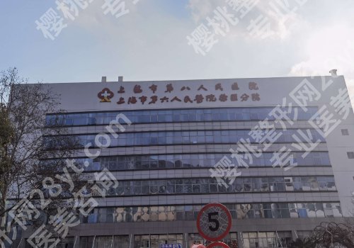 上海第八人民医院做鼻子手术好吗？内附科室及医生信息介绍！