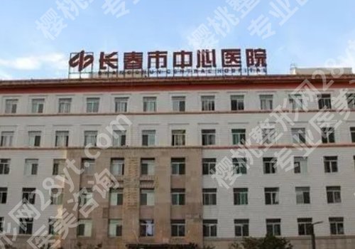 长春十大整形医院排行榜更新！省人民医院、市中心医院等信息曝光！