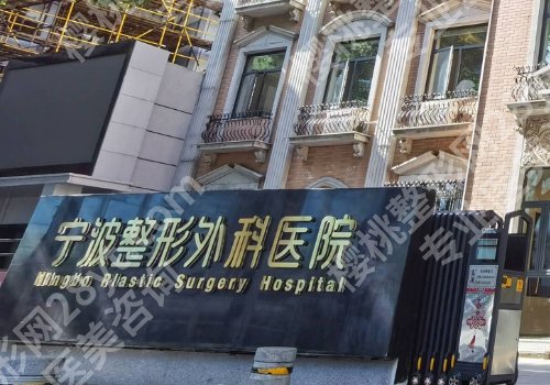 宁波整形外科医院是公立医院吗？详情来袭、医生实力曝光！