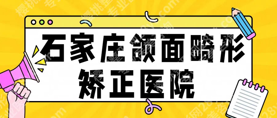 石家庄颌面畸形矫正医院！分享几家性价比高的医院！