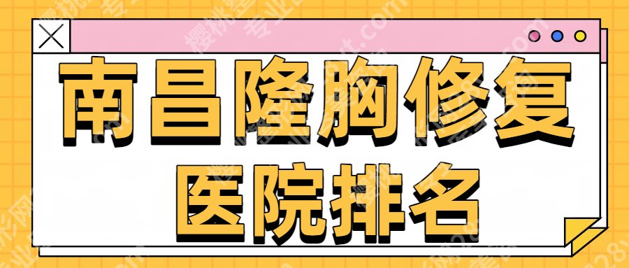 南昌隆胸修复医院排名扒到了！韩美、佳美、时光等各有实力！附25年价格