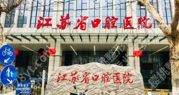 南京口腔医院和省口腔医院哪个好？院内热门项目推荐！