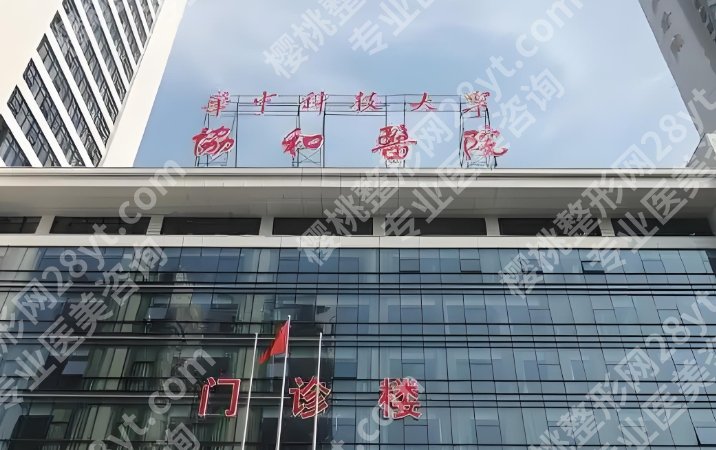 武汉做缩胸手术好的医院！武大人民医院、协和等都还不错！附价格