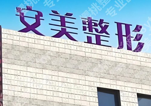 安庆医美排名及价格表是多少？1000元左右起！附优势信息