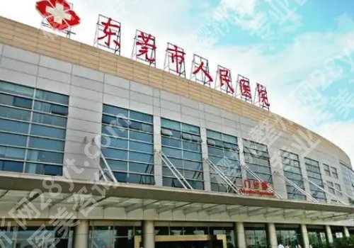 东莞整形医院排名前十位公布！人民医院、中心医院、第一医院医等人气高
