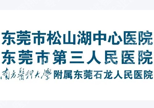 东莞整形医院排名前十位公布！人民医院、中心医院、第一医院医等人气高