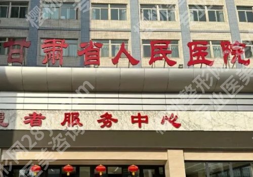 兰州整形外科哪个医院好一点？人民医院、第二医院、妇幼保健院等值得选
