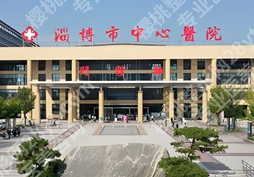 山东淄博整形医院排名公布！中心医院、第一医院、妇幼保健院等纷纷上榜