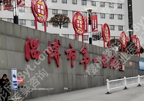 山东淄博整形医院排名公布！中心医院、第一医院、妇幼保健院等纷纷上榜