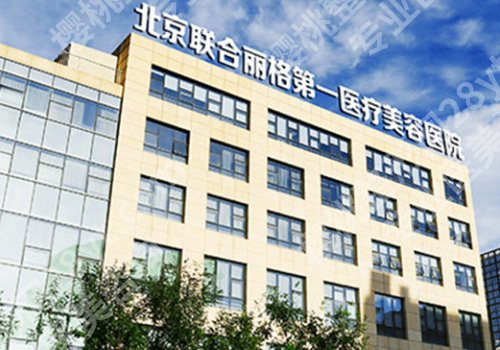北京整形外科哪个医院好？联合丽格、美莱、米扬丽格等值得推荐