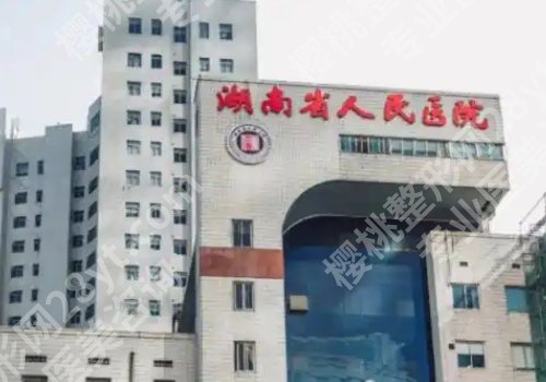 长沙医美医院排行榜有哪些？人民医院、湘雅医院、二医院等纷纷上榜！