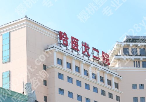 哈尔滨十大整形医院排行榜来袭！哈医大一院、哈医大四院、艺星等均上榜