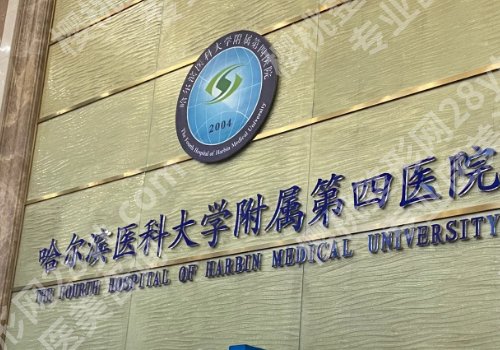 哈尔滨十大整形医院排行榜来袭！哈医大一院、哈医大四院、艺星等均上榜