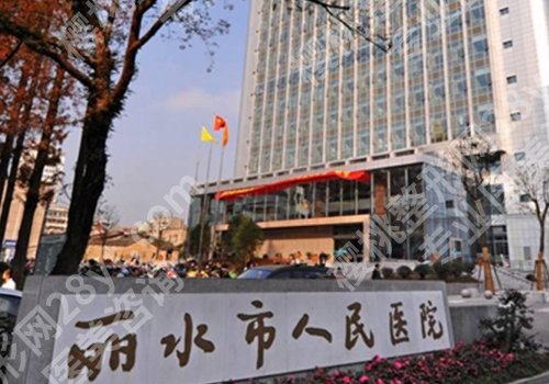 丽水医美排行榜前十名公布！中心医院、人民医院口碑实力双在线