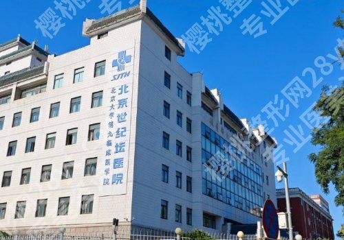北京世纪坛医院美容科怎么样？医院基本信息、科普项目推荐！