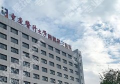 重医附三院牙科怎么样？附科室信息资料及25年价格明细