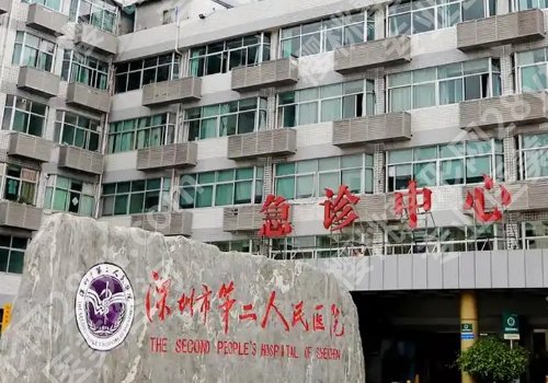 深圳第二人民医院点阵激光多少钱？低至1000元起！医生简介曝光！