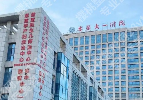 安医大一附属医院美容整形科怎么样？医院基本信息、科普项目推荐！