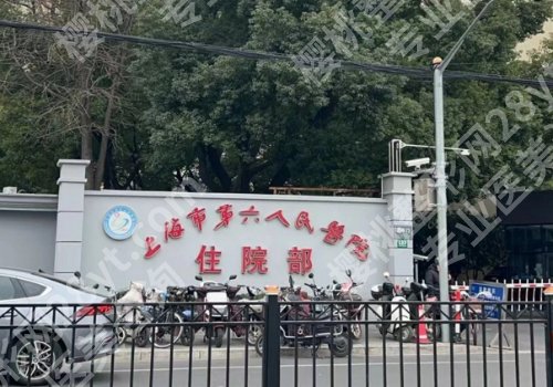 上海第六人民医院脂肪填充怎么样？医院基本信息、医生资料曝光！