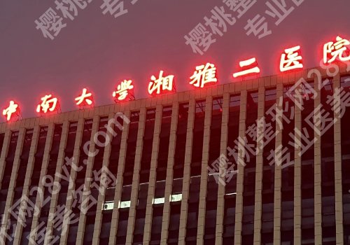 长沙公立整形医院排行榜前十有哪些？湘雅二医院、湘雅医院、湘雅三医院纷纷上榜！