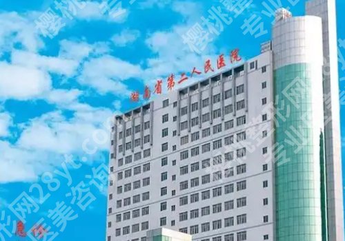 长沙公立整形医院排行榜前十有哪些？湘雅二医院、湘雅医院、湘雅三医院纷纷上榜！