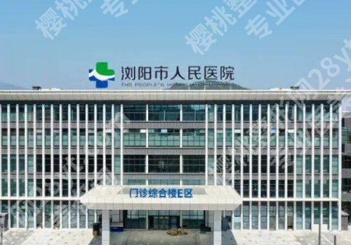 长沙公立整形医院排行榜前十有哪些？湘雅二医院、湘雅医院、湘雅三医院纷纷上榜！