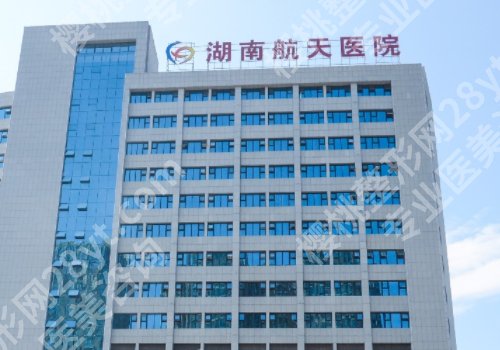 长沙公立整形医院排行榜前十有哪些？湘雅二医院、湘雅医院、湘雅三医院纷纷上榜！